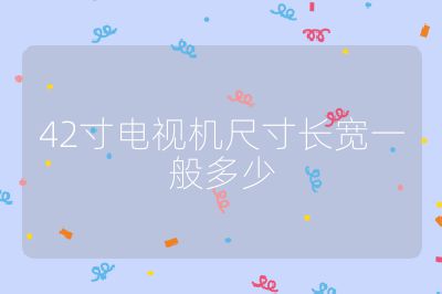 42寸電視機(jī)尺寸長寬一般多少