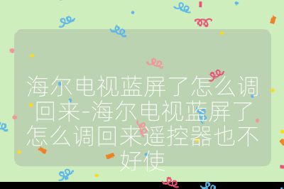 海爾電視藍屏了怎么調回來-海爾電視藍屏了怎么調回來遙控器也不好使