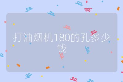 打油煙機180的孔多少錢