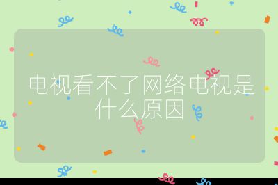 電視看不了網絡電視是什么原因