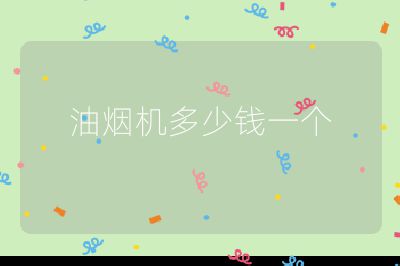 油煙機(jī)多少錢(qián)一個(gè)
