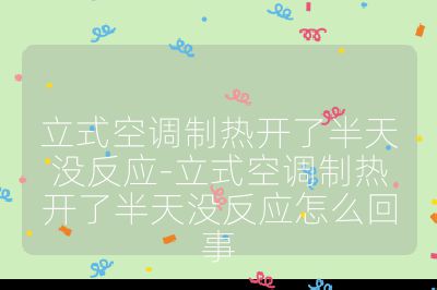 立式空調制熱開了半天沒反應-立式空調制熱開了半天沒反應怎么回事