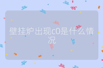 壁掛爐出現c0是什么情況