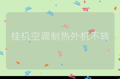 掛機空調制熱外機不轉