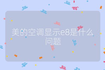 美的空調顯示e8是什么問題