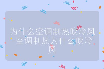 為什么空調(diào)制熱吹冷風(fēng)-空調(diào)制熱為什么吹冷風(fēng)
