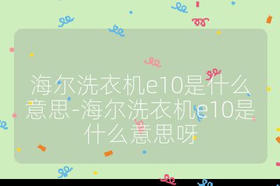 海爾洗衣機e10是什么意思-海爾洗衣機e10是什么意思呀