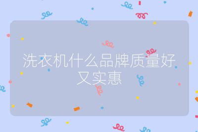 洗衣機什么品牌質量好又實惠