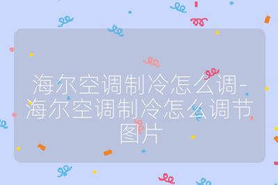 海爾空調制冷怎么調-海爾空調制冷怎么調節圖片