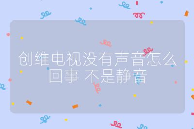 創維電視沒有聲音怎么回事 不是靜音