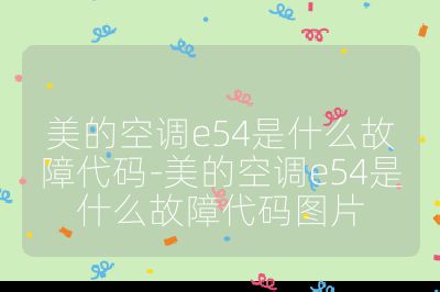 美的空調e54是什么故障代碼-美的空調e54是什么故障代碼圖片