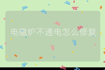 電磁爐不通電怎么修復(fù)