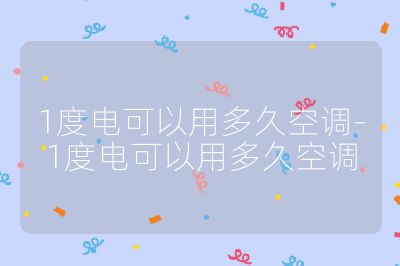 1度電可以用多久空調-1度電可以用多久空調