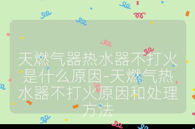 天燃?xì)馄鳠崴鞑淮蚧鹗鞘裁丛?天燃?xì)鉄崴鞑淮蚧鹪蚝吞幚矸椒? /></p><h3>電源方面</h3><br>
<ul>
<li><strong>電池問題</strong>：對于使用電池的熱水器，電池電量不足或老化，無法為點(diǎn)火器提供足夠電力，導(dǎo)致無法打火，需更換新電池。</li>
<li><strong>插座與插頭問題</strong>：插電式熱水器的電源插頭未插好，或插座故障、電源線斷路等，使熱水器無法通電，應(yīng)檢查插頭是否插緊，插座是否有電，必要時維修或更換電源線。</li>
</ul><br>
<h3>燃?xì)夤?yīng)方面</h3><br>
<ul>
<li><strong>燃?xì)忾y門問題</strong>：燃?xì)饪傞y門或熱水器前端的燃?xì)忾y門未打開，燃?xì)鉄o法進(jìn)入熱水器，要確保閥門處于開啟狀態(tài)。</li>
<li><strong>燃?xì)夤艿绬栴}</strong>：燃?xì)夤艿纼?nèi)有雜質(zhì)、異物堵塞，或管道彎折、壓扁導(dǎo)致燃?xì)饬魍ú粫常枨謇砉艿阑蛐迯?fù)損壞部分。</li>
<li><strong>燃?xì)馇焚M(fèi)</strong>：燃?xì)獗砬焚M(fèi)，燃?xì)夤?yīng)被切斷，需及時充值繳費(fèi)恢復(fù)供氣。</li>
</ul><br>
<h3>點(diǎn)火裝置方面</h3><br>
<ul>
<li><strong>點(diǎn)火針故障</strong>：點(diǎn)火針長期使用后老化、損壞，或因積碳、位置偏移等，無法產(chǎn)生正常的電火花來點(diǎn)燃燃?xì)猓汕謇睃c(diǎn)火針積碳，調(diào)整位置，或更換點(diǎn)火針。</li>
<li><strong>控制器故障</strong>：脈沖點(diǎn)火器或控制器出現(xiàn)故障，無法發(fā)出正確的點(diǎn)火指令，需聯(lián)系專業(yè)人員維修或更換控制器。</li>
</ul><br>
<h3>水壓方面</h3><br>
<ul>
<li><strong>水壓過低</strong>：自來水水壓不足，熱水器的水氣聯(lián)動裝置無法啟動，進(jìn)而不能點(diǎn)火，可錯開用水高峰，或安裝增壓泵提升水壓。</li>
<li><strong>進(jìn)水濾網(wǎng)堵塞</strong>：進(jìn)水口的過濾網(wǎng)被雜質(zhì)、水垢堵塞，水流受阻，需清理過濾網(wǎng)。</li>
</ul><br>
<h3>電磁閥方面</h3><br>
<ul>
<li><strong>電磁閥老化或損壞</strong>：電磁閥使用時間長，內(nèi)部零件磨損、老化，無法正常打開讓燃?xì)馔ㄟ^，或者有臟物卡住閥芯，導(dǎo)致燃?xì)獠荒芡ㄟ^，需清理電磁閥或更換新的電磁閥。</li>
<li><strong>燃?xì)鈮毫Ξ惓?/strong>：燃?xì)鈮毫^高或過低，超出電磁閥的工作壓力范圍，使其無法正常工作，需檢查燃?xì)鈮毫Γ?lián)系燃?xì)夤菊{(diào)整。</li>
</ul><br>
<h3>其他方面</h3><br>
<ul>
<li><strong>煙管問題</strong>：煙管堵塞或安裝不當(dāng)，如過長、彎折、未密封好等，導(dǎo)致廢氣無法正常排出，熱水器的安全保護(hù)裝置啟動，停止工作，需清理煙管，重新正確安裝。</li>
<li><strong>氣種不符</strong>：將適用于液化氣的熱水器接入天然氣管道，或反之，導(dǎo)致無法正常點(diǎn)火，需聯(lián)系專業(yè)人員對熱水器進(jìn)行氣種轉(zhuǎn)換或更換合適的熱水器。</li>
<li><strong>氣門密封件問題</strong>：氣門密封件被燃?xì)飧g后膨脹，阻礙燃?xì)饬魍ǎ枰鼡Q相關(guān)零部件。</li>
</ul><br></p>                                </p>
      <div   id=