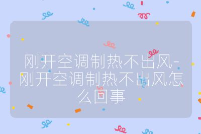 剛開空調(diào)制熱不出風(fēng)-剛開空調(diào)制熱不出風(fēng)怎么回事