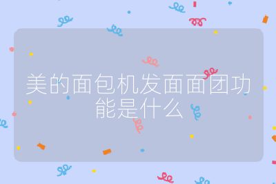 美的面包機(jī)發(fā)面面團(tuán)功能是什么