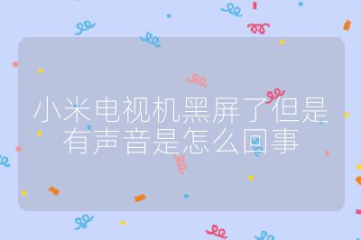 小米電視機黑屏了但是有聲音是怎么回事