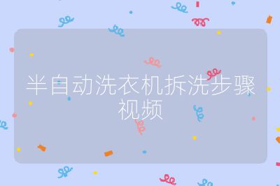 半自動(dòng)洗衣機(jī)拆洗步驟視頻