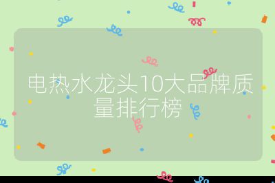 電熱水龍頭10大品牌質(zhì)量排行榜