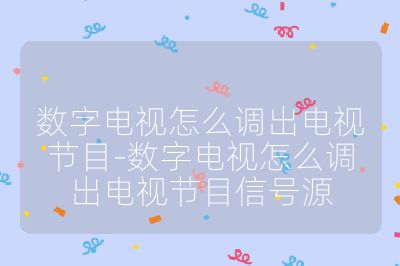 數字電視怎么調出電視節目-數字電視怎么調出電視節目信號源