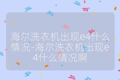 海爾洗衣機出現e4什么情況-海爾洗衣機出現e4什么情況啊