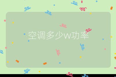 空調多少w功率