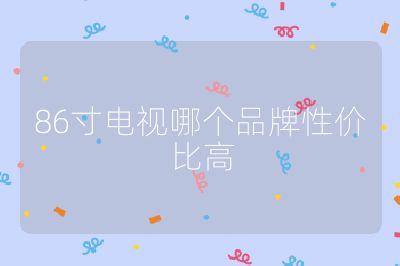 86寸電視哪個品牌性價比高