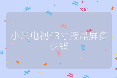 小米電視43寸液晶屏多少錢