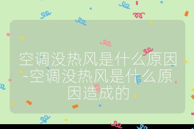 空調(diào)沒熱風(fēng)是什么原因-空調(diào)沒熱風(fēng)是什么原因造成的