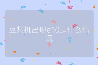 豆漿機出現e10是什么情況