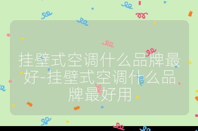 掛壁式空調什么品牌最好-掛壁式空調什么品牌最好用