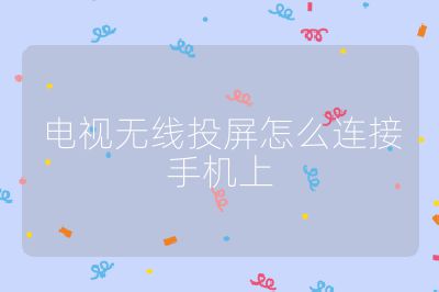 電視無(wú)線投屏怎么連接手機(jī)上