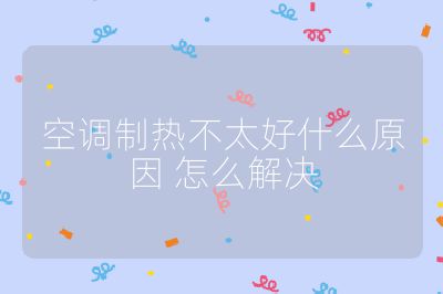 空調(diào)制熱不太好什么原因 怎么解決