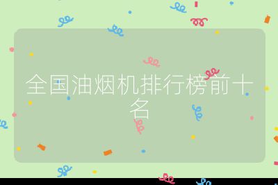 全國油煙機排行榜前十名