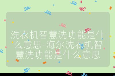 洗衣機智慧洗功能是什么意思-海爾洗衣機智慧洗功能是什么意思