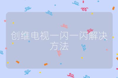 創維電視一閃一閃解決方法