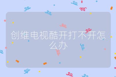 創維電視酷開打不開怎么辦