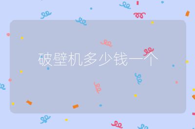破壁機多少錢一個