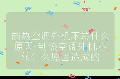 制熱空調外機不轉什么原因-制熱空調外機不轉什么原因造成的