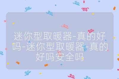 迷你型取暖器-真的好嗎-迷你型取暖器-真的好嗎安全嗎