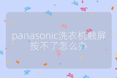 panasonic洗衣機觸屏按不了怎么辦