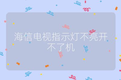 海信電視指示燈不亮開不了機