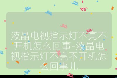 液晶電視指示燈不亮不開機(jī)怎么回事-液晶電視指示燈不亮不開機(jī)怎么回事兒