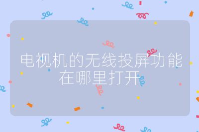 電視機的無線投屏功能在哪里打開