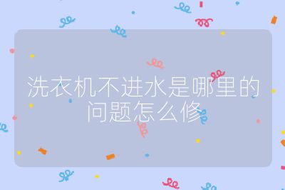 洗衣機不進水是哪里的問題怎么修