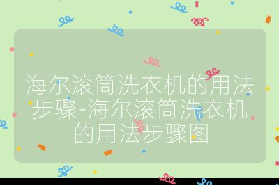 海爾滾筒洗衣機的用法步驟-海爾滾筒洗衣機的用法步驟圖