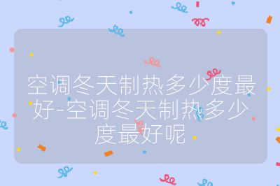 空調冬天制熱多少度最好-空調冬天制熱多少度最好呢