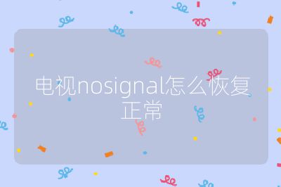 電視nosignal怎么恢復(fù)正常