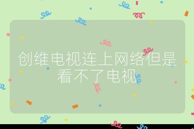 創維電視連上網絡但是看不了電視