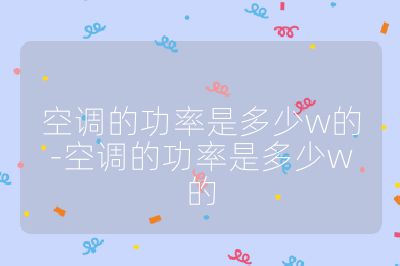 空調(diào)的功率是多少w的-空調(diào)的功率是多少w的